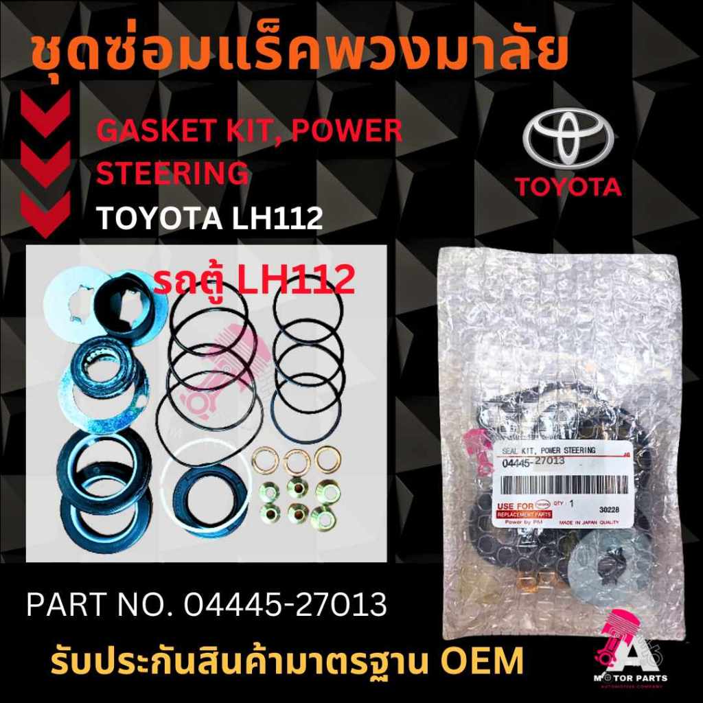 ชุดซ่อมแร็คพวงมาลัย TOYOTA HIACE LH112 #04445-27013