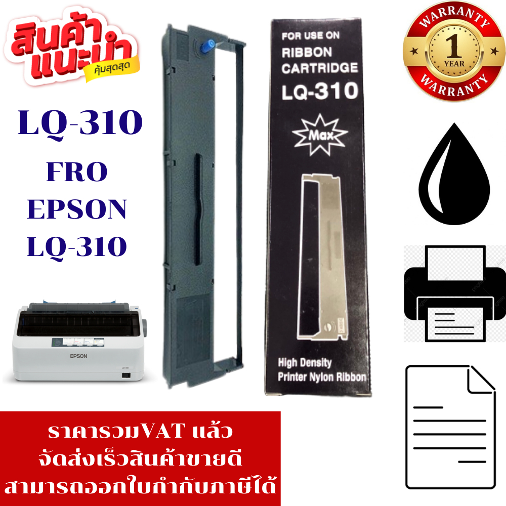 ตลับหมึก EPSON LQ-310(เทียบเท่าราคาพิเศษ) สำหรับ EPSON LQ310