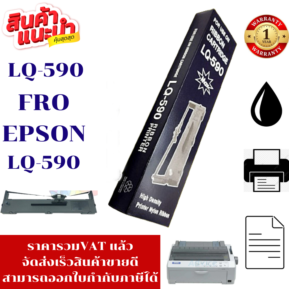 ตลับหมึก Epson LQ-590 (เทียบเท่า รีฟิว ราคาพิเศษ) FOR Epson LQ-590/LQ-590H