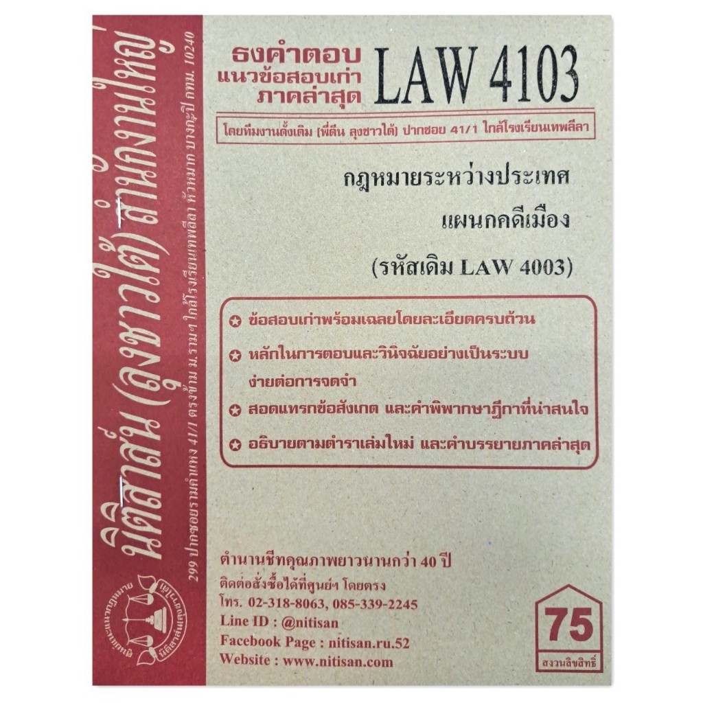 ธงคำตอบ แนวข้อสอบเก่า LAW4103 (LAW 4003) กฎหมายระหว่างประเทศแผนกคดีเมือง จัดทำโดย นิติสาส์น ลุงชาวใต้