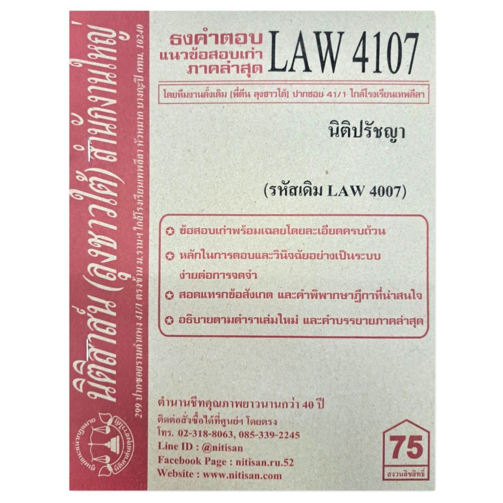 ธงคำตอบ แนวข้อสอบเก่า LAW4107 (LAW 4007) นิติปรัชญา จัดทำโดย นิติสาส์น ลุงชาวใต้