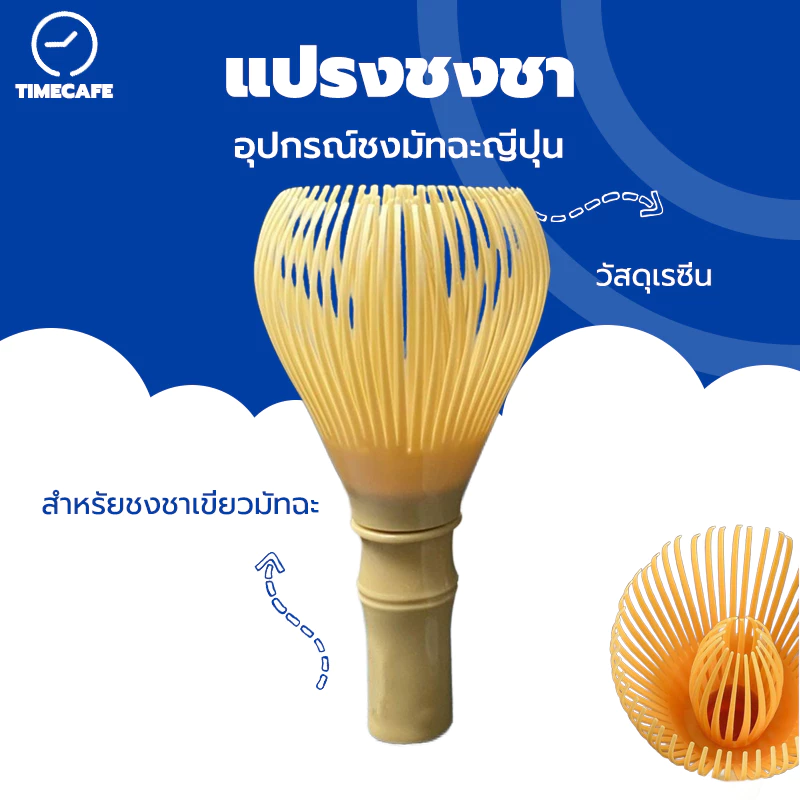 TIMECAFE แปรงชงชาเรซิ่น สำหรัยชงชาเขียวมัทฉะ(Matcha Whisk Chasen) อุปกรณ์ชงมัทฉะญี่ปุ่น NWCR
