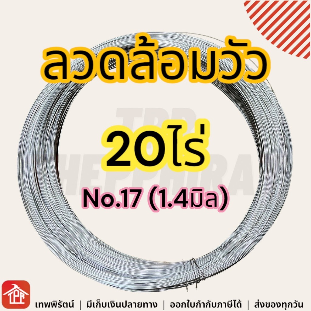 ลวดรั้วไฟฟ้าล้อมวัว เบอร์17 20ไร่ ลวดล้อมวัวไฟฟ้า ลวดล้อมควาย