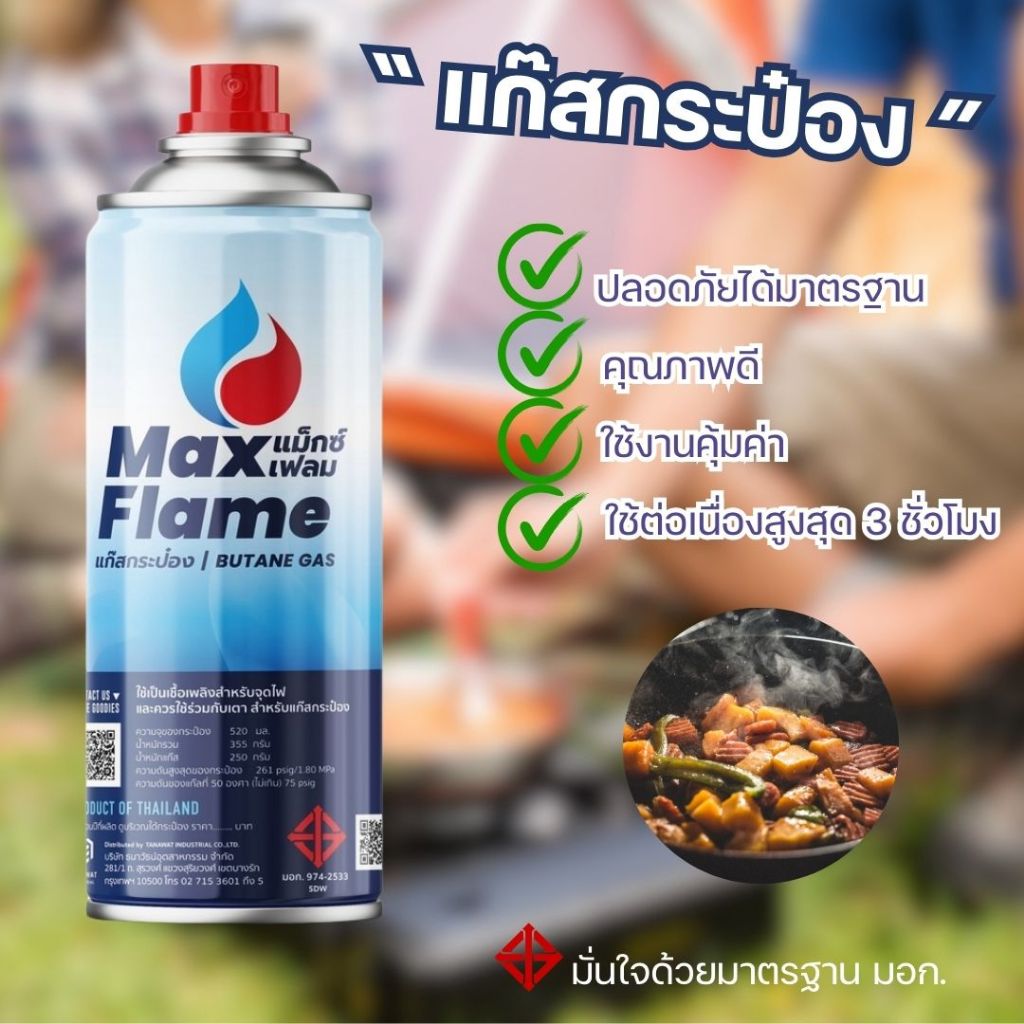 แก๊สกระป๋อง Max Flame 맥스 플레임 부탄 가스 บรรจุก๊าซ 250 g เเก๊สสำหรับเตาปิกนิก made in thailand