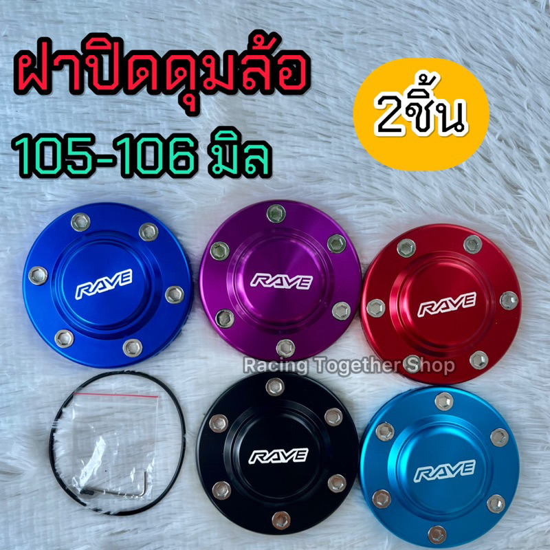 ฝาปิดดุมล้อรถยนต์ 105-106มิล 2ชิ้น พร้อมโอริงป้องกันการหลุด