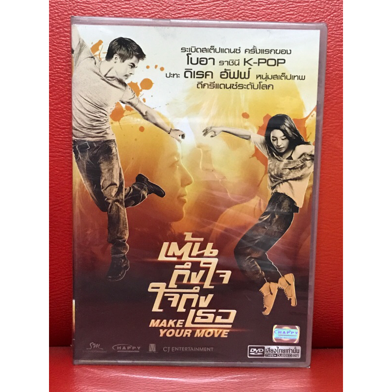 DVD,ดีวีดีหนัง,ภาพยนตร์ MAKE YOUR MOVE เต้นถึงใจ ใจถึงเธอ แผ่นแท้ มาสเตอร์ มือ 1
