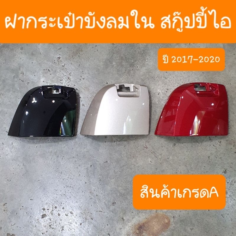 กระเป๋าบังลมในสกู๊ปปี้ไอ ปี2017- 2019 สินค้าเกรดA