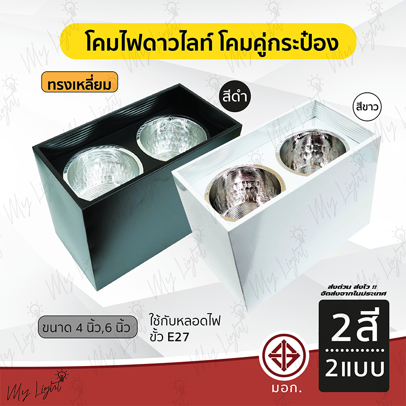 โคมดาวไลท์ติดลอย ทรงกระป๋องคู่  4นิ้ว 6นิ้ว แบบเหลี่ยม ขั้วE27 สีขาว สีดำ