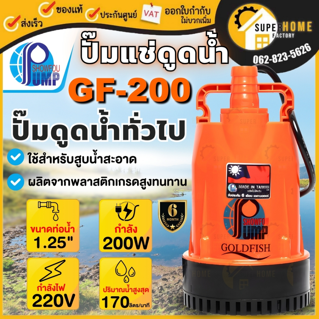 SHOWFOU (โชว์ฟู) ปั๊มจุ่ม 200 วัตต์ 2 สาย ท่อส่ง 1-1/4 นิ้ว รุ่น GF-200 อัตราการไหล 170 ลิตร / นาที 