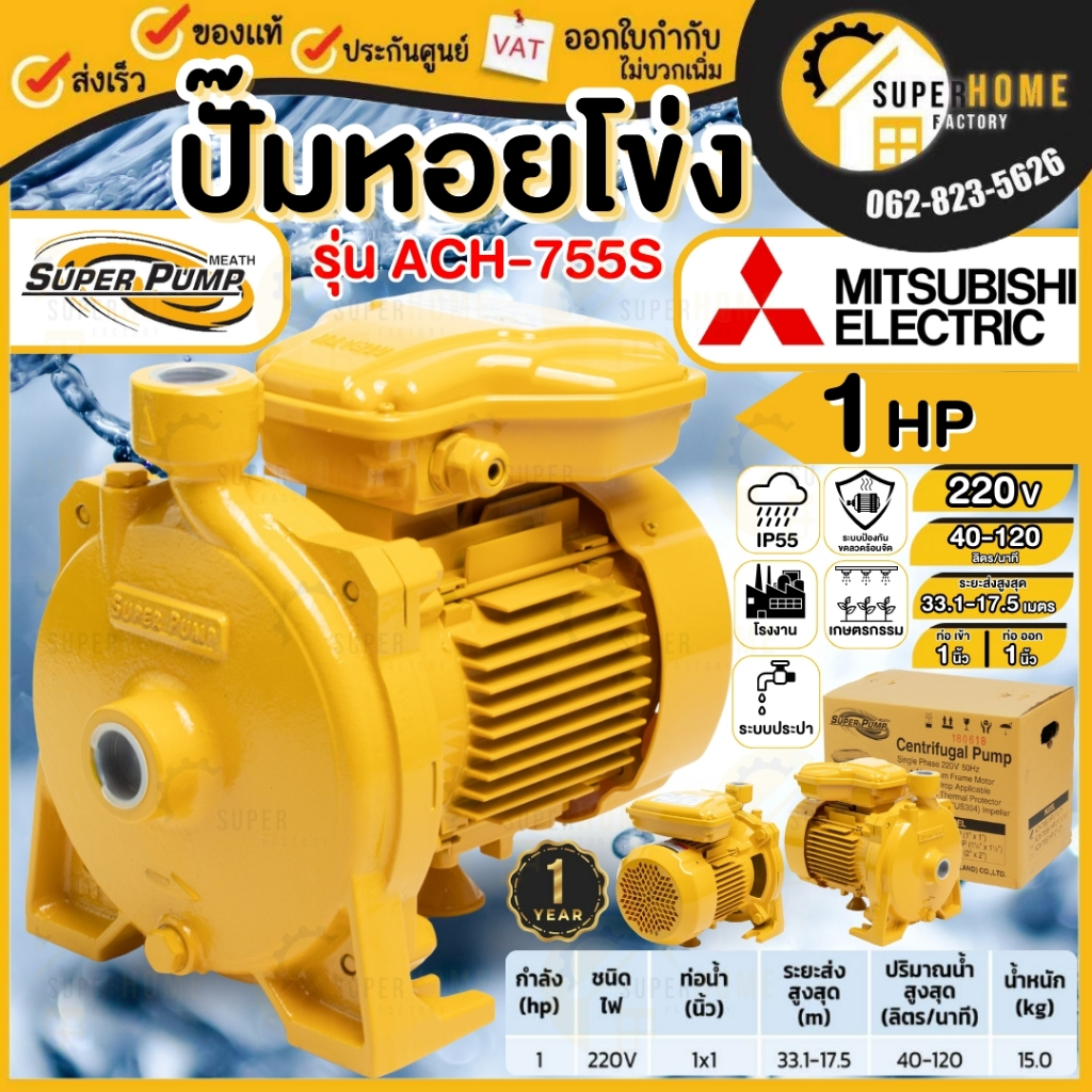 💥แท้ ส่งด่วน💥MITSUBISHI ปั๊มหอยโข่ง รุ่น ACH-755T 1 นิ้ว 1 แรงม้า 380V ปั๊มหอยโข่ง ชนิดแรงดันปานกลาง SUPER PUMP ปั๊มเจท