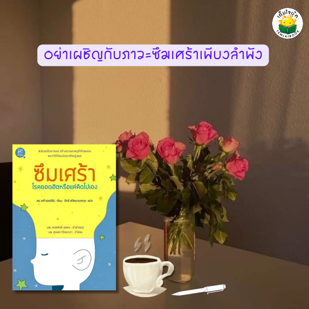 ซึมเศร้า โรคยอดฮิตหรือแค่คิดไปเอง ผู้เขียน: ดร.เคที เฮอร์ลี่ย์  สำนักพิมพ์: Be Bright