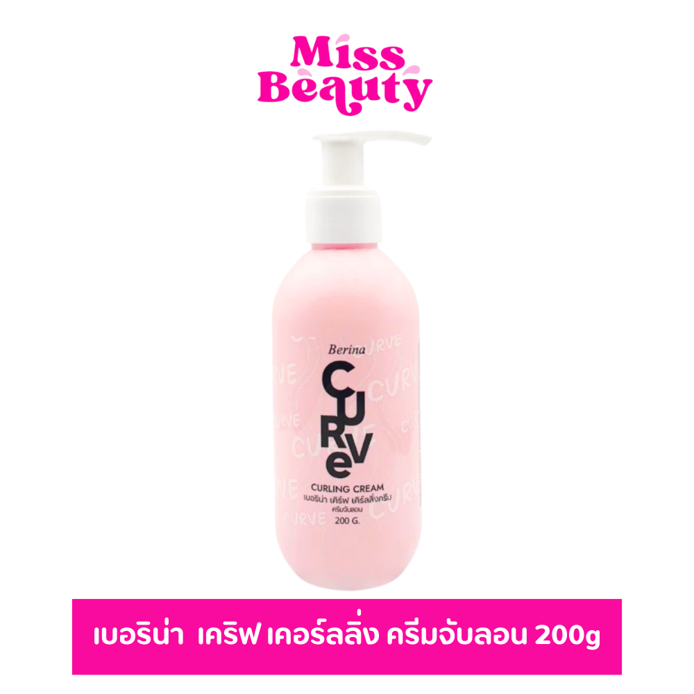 (ขวดหัวปั๊ม) เบอริน่า เคิร์ฟ เคิร์ลลิ่ง ครีมจับลอน Berina Curve Curling Cream 200g.