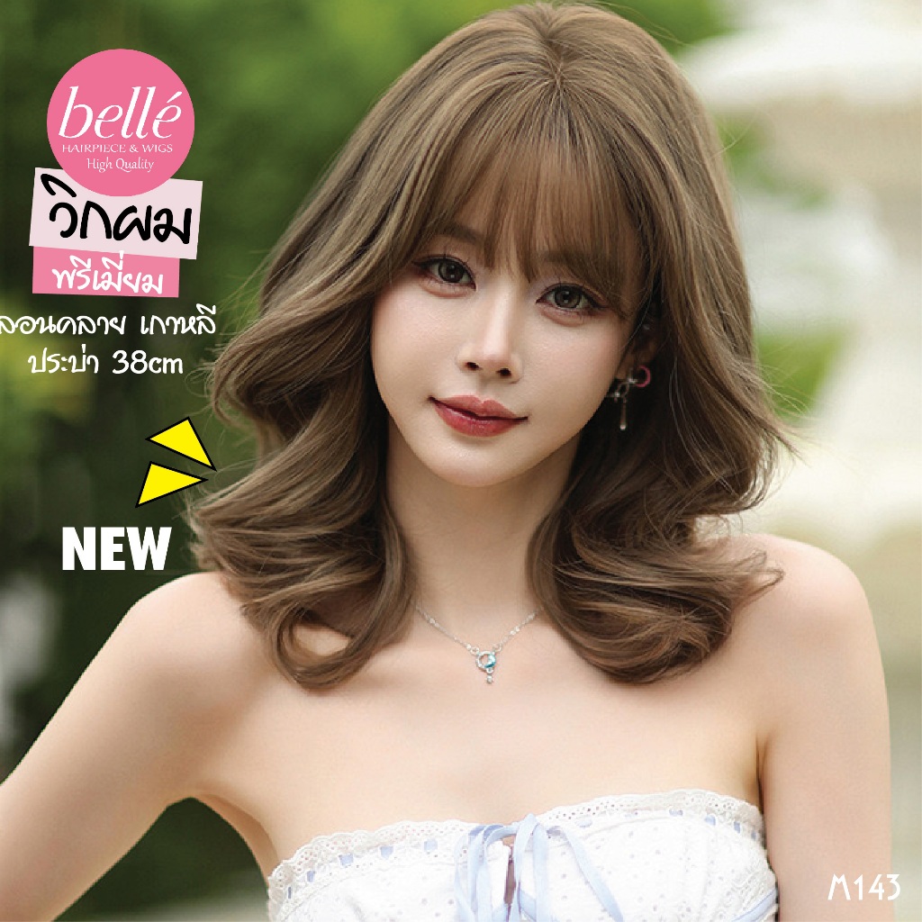 พร้อมส่ง 🔥 BELLE วิกผม พรีเมี่ยม ลอนคลาย เกาหลี ประบ่า 38cm สีบลอนด์อ่อนประกายเท