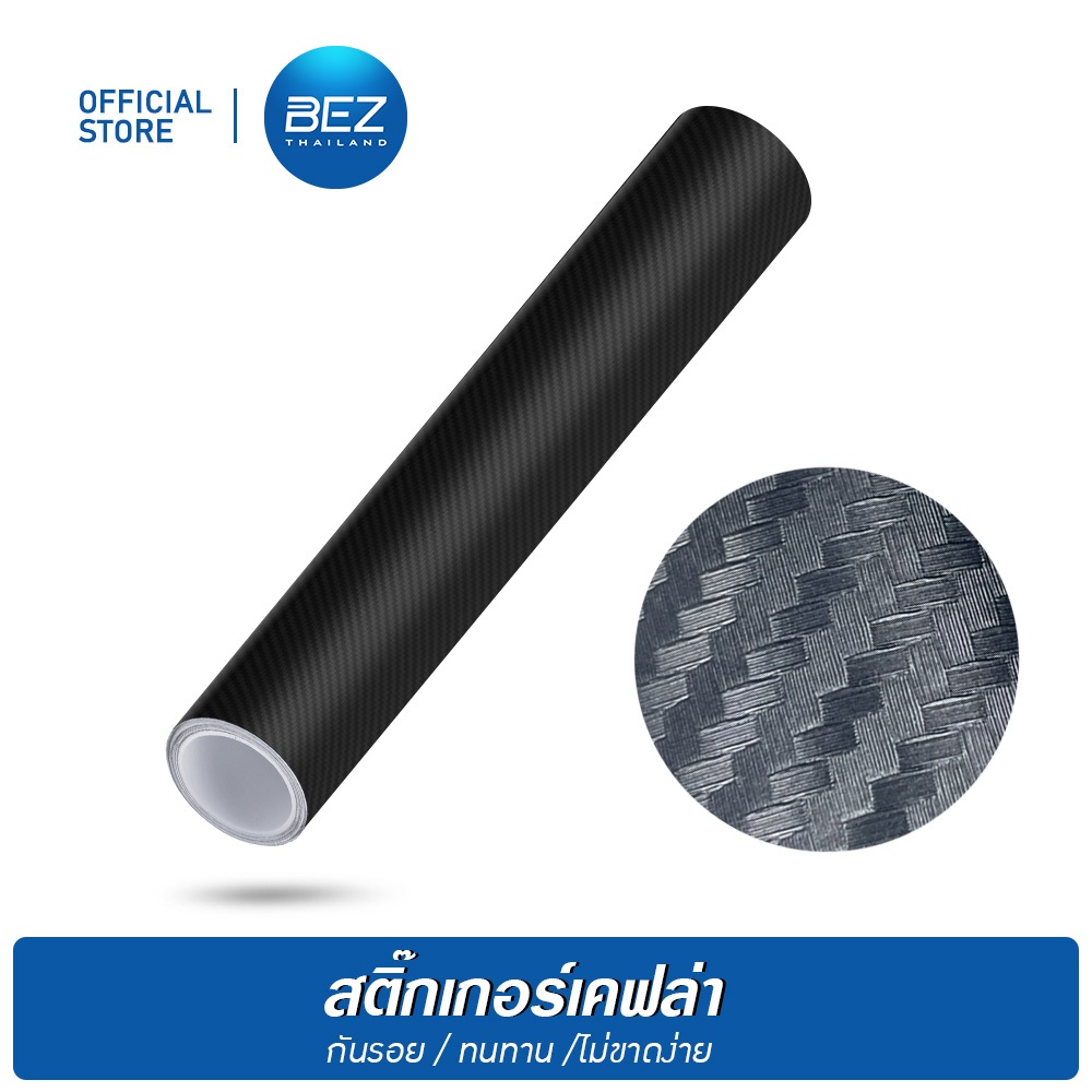 BEZ สติ๊กเกอร์คาร์บอน ติดรถ สติ๊กเกอร์เคฟล่า สีดำ 3 เมตร เทปนาโน กันรอย ลายเคฟล่า เทปกันรอย