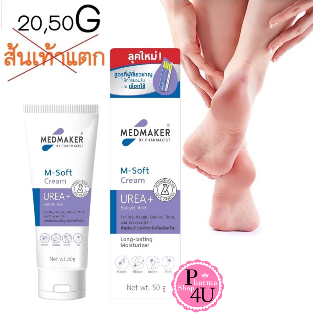 MEDMAKER M.SOFT UREA CREAM 20 g / 50G เอ็มซอฟต์ M-Soft M รักษาผิวด้านหนา เอ็มซอฟต์