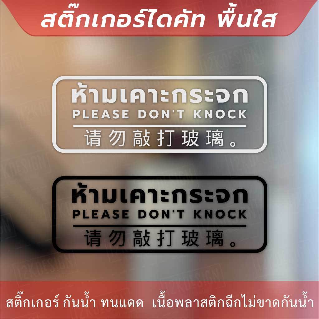 ป้ายห้ามเคาะกระจก แบบ 3 ภาษา Please don't knock 请勿敲打玻璃 เป็นสติกเกอร์ไดคัทพื้นไส