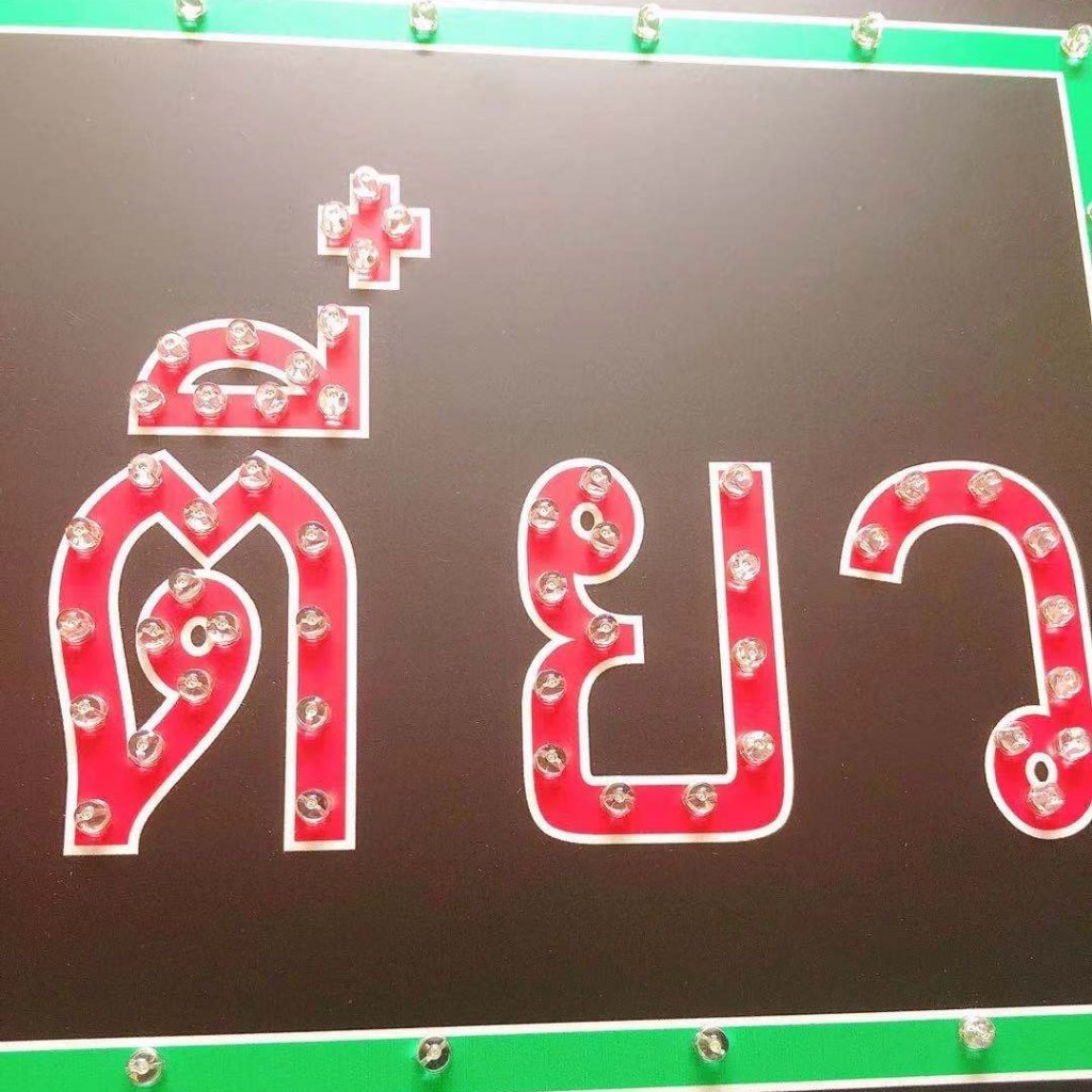 ป้ายไฟLED   ป้ายไฟอักษร ป้ายไฟวิ่ง ป้ายไฟมีสกินสี ไม่เปิดไฟก็สวยงาม  ป้ายไฟร้าน ป้ายไฟ ก๋วยเตี๋ยว  ป้ายไฟหน้าร้าน - รูปที่ 5