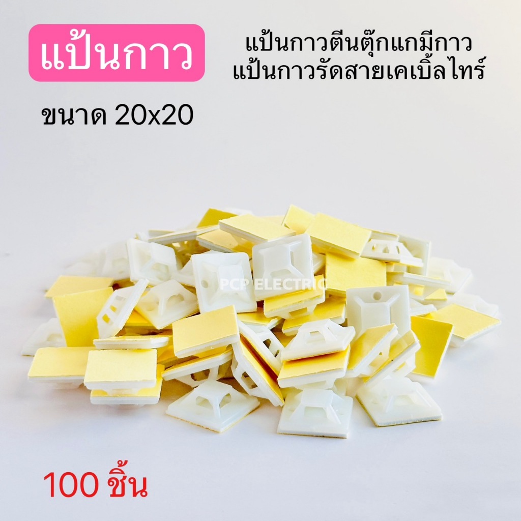 (100ตัว)แป้นกาวตีนตุ๊กแกมีกาว เป็นกาวรัดสายเคเบิ้ลไทร์ ขนาด 20X20 , 25X25 , 30,30 พีซีพี PCPelectric สินค้าพร้อมส่งในไทย