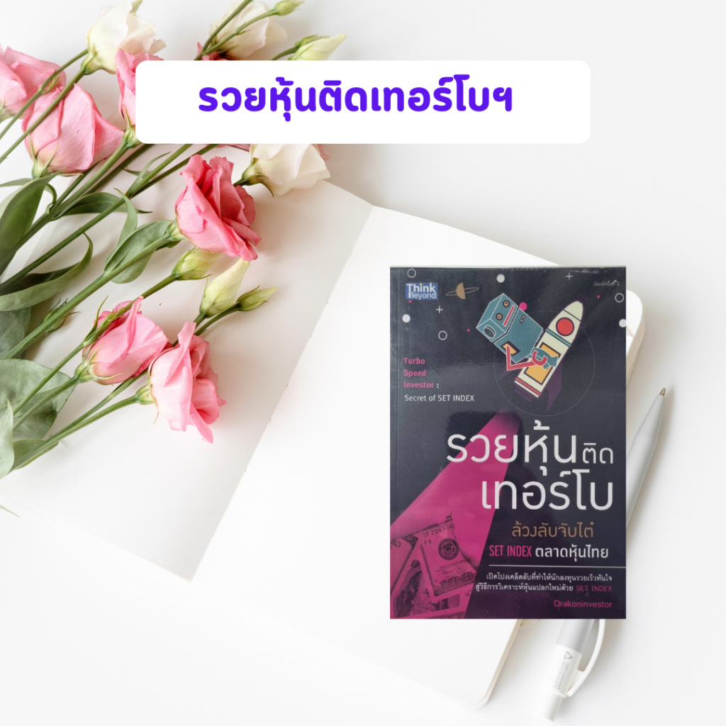 หนังสือมือสอง รวยหุ้นติดเทอร์โบ : ล้วงลับจับไต๋ Set Index ตลาดหุ้นไทย (Turbo Speed Investor : Secret