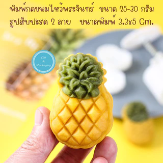 แม่พิมพ์กดขนมไหว้พระจันทร์ รูปสับปะรด 2 ลาย 4 ลาย ขนาด 25-30 กรัม และ 50 กรัม ทำขนม คุ้กกี้ ทาร์ตสัปปะรด