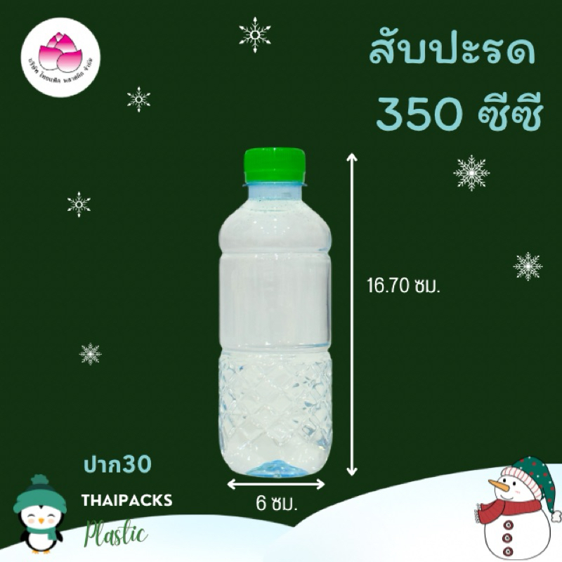 ขวดเพ็ทสับปะรด 350 ซีซี (ปาก 30) (187 ใบ/ลัง) (พร้อมฝา) ขวดน้ำดื่ม ขวดพลาสติก ✅✅