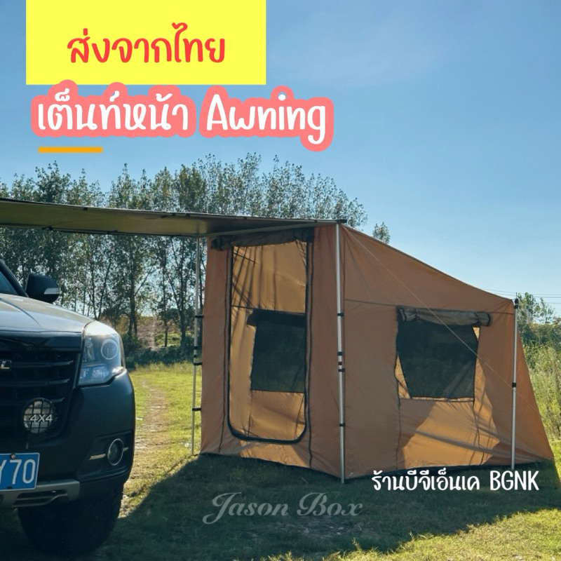 เต็นท์หน้า Awning กันสาดข้างรถ