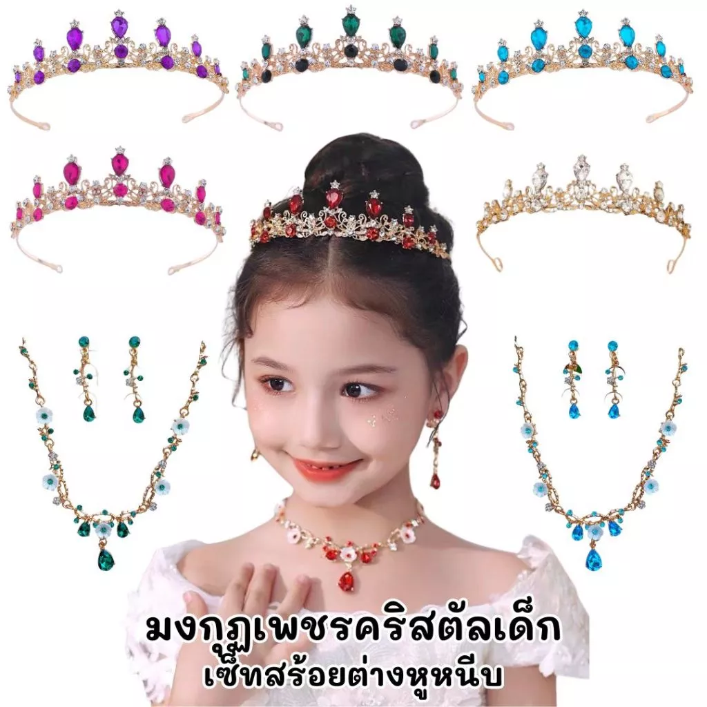 มงกุฏเจ้าหญิงเด็ก+เซ็ทสร้อยต่างหูหนีบ พร้อมส่ง