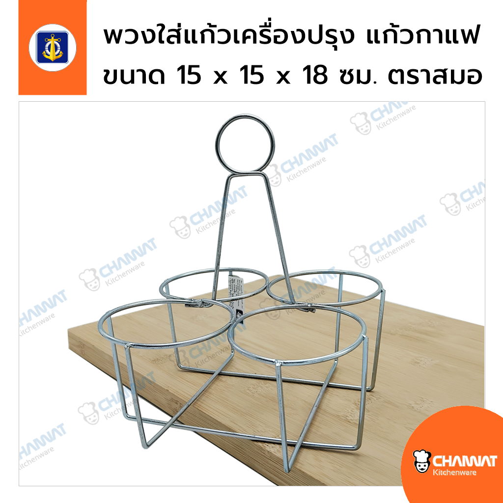 พวงใส่แก้วเครื่องปรุง แก้วกาแฟโบราณ 4 ช่อง โครงขนาด 15 x 15 x 18 ซม. ตราสมอ