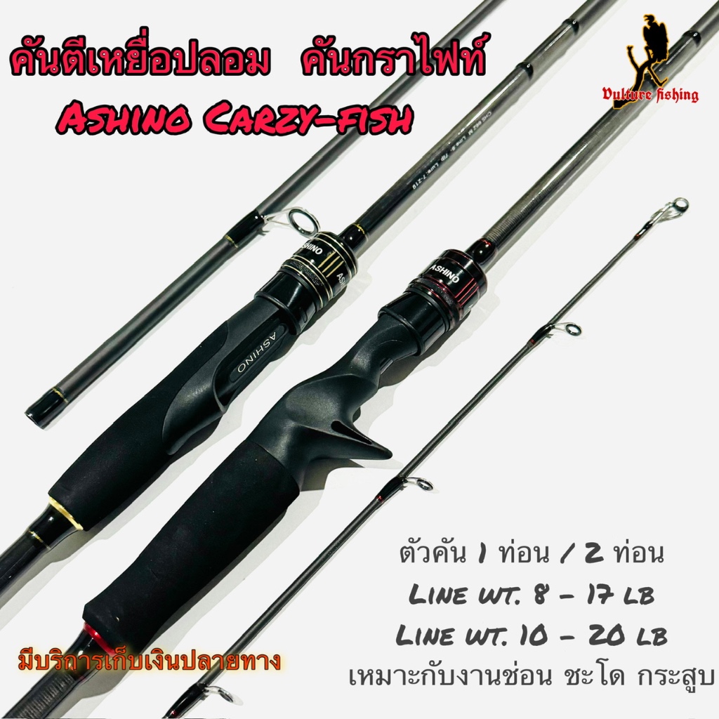 คันเบ็ดตกปลา  คันตีเหยื่อปลอม กราไฟท์ Ashino Crazy-fish