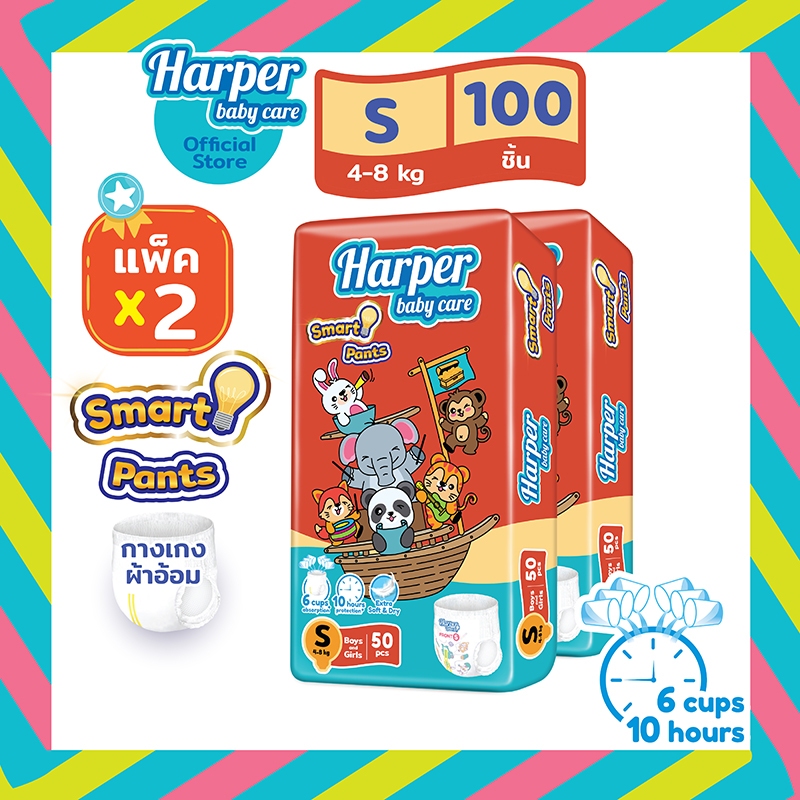 Harper Smart ผ้าอ้อมสำเร็จรูป ฮาร์เปอร์ สมาร์ท ไซส์ S 2 แพ็ค 100 ชิ้น