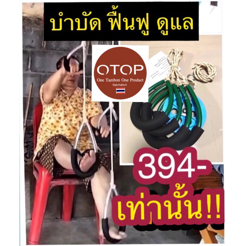 เชือกกายภาพแบบนั่ง Good Health[G] เชือกกายภาพบำบัดฟื้นฟูกล้ามเนื้ออ่อนแรง มาตรฐานปมทวิสแน่นหนา