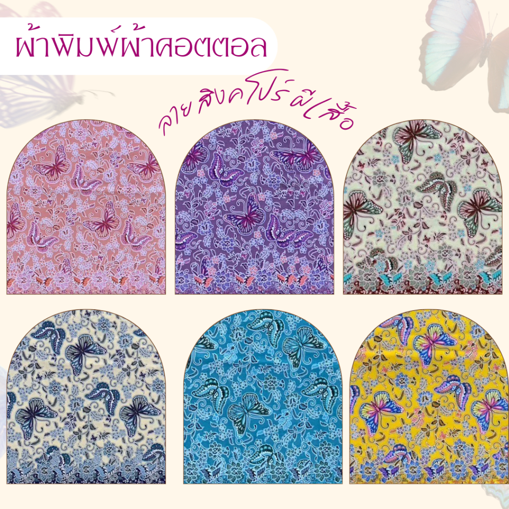 ผ้าพิมพ์ ผ้าคอตตอล สิงคโปร์ ลายผีเสื้อ