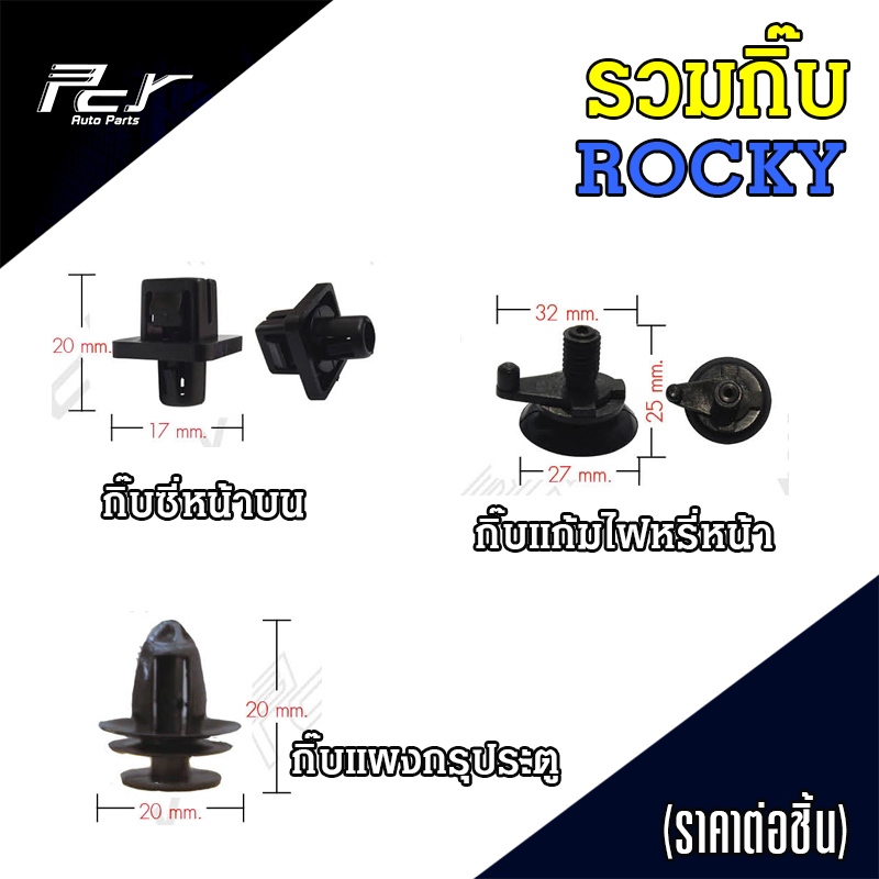 กิ๊บ ISUZU ROCKY ราคา 1 ชุด (1 ชุด มี 5 ชิ้น // 10 ชิ้น ) **ของแต่ง อะไหล่รถบรรทุก **