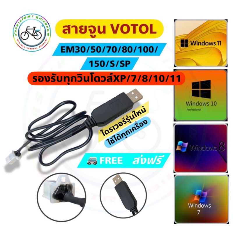 สายจูนกล่อง VOTOL สายจูนกล่องEm Em50 Em30 Em80s Em100 Em150 Em100sp Em150sp สายจูนรถไฟฟ้า สายลงโปรแก