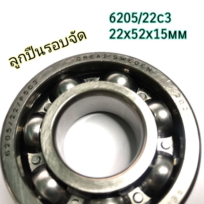 6205/22 ตลับลูกปืนข้างข้อมอไซด์ 22*52*15