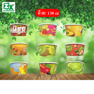ZX ถ้วยไอศกรีม 130 cc. (คละลาย) 1,500 ใบ/ลัง