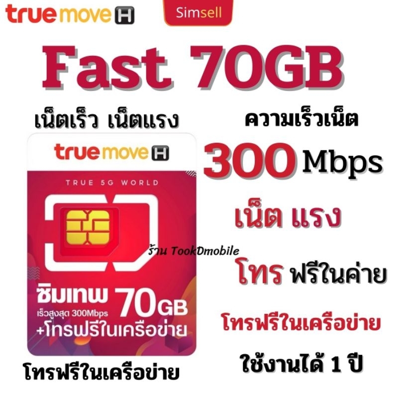 ซิมเทพทรู Fast 70GB  ซิมเน็ต ใช้งานได้ 1 ปี ซิมเน็ตรายปี