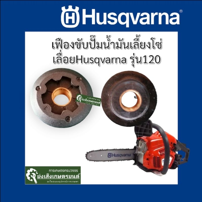 อะไหล่​Husqvarna worm gear เฟืองขับน้ำมันเลี้ยงโซ่รุ่น​120