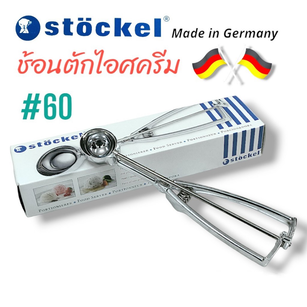 Stockel ช้อนตักไอศครีม ช้อนตักไอติม (04-0794) ช้อตหนีบไอศครีม แบบหนีบคุณภาพสูง เบอร์ 60 สินค้าผลิตในใประเทศเยอรมัน