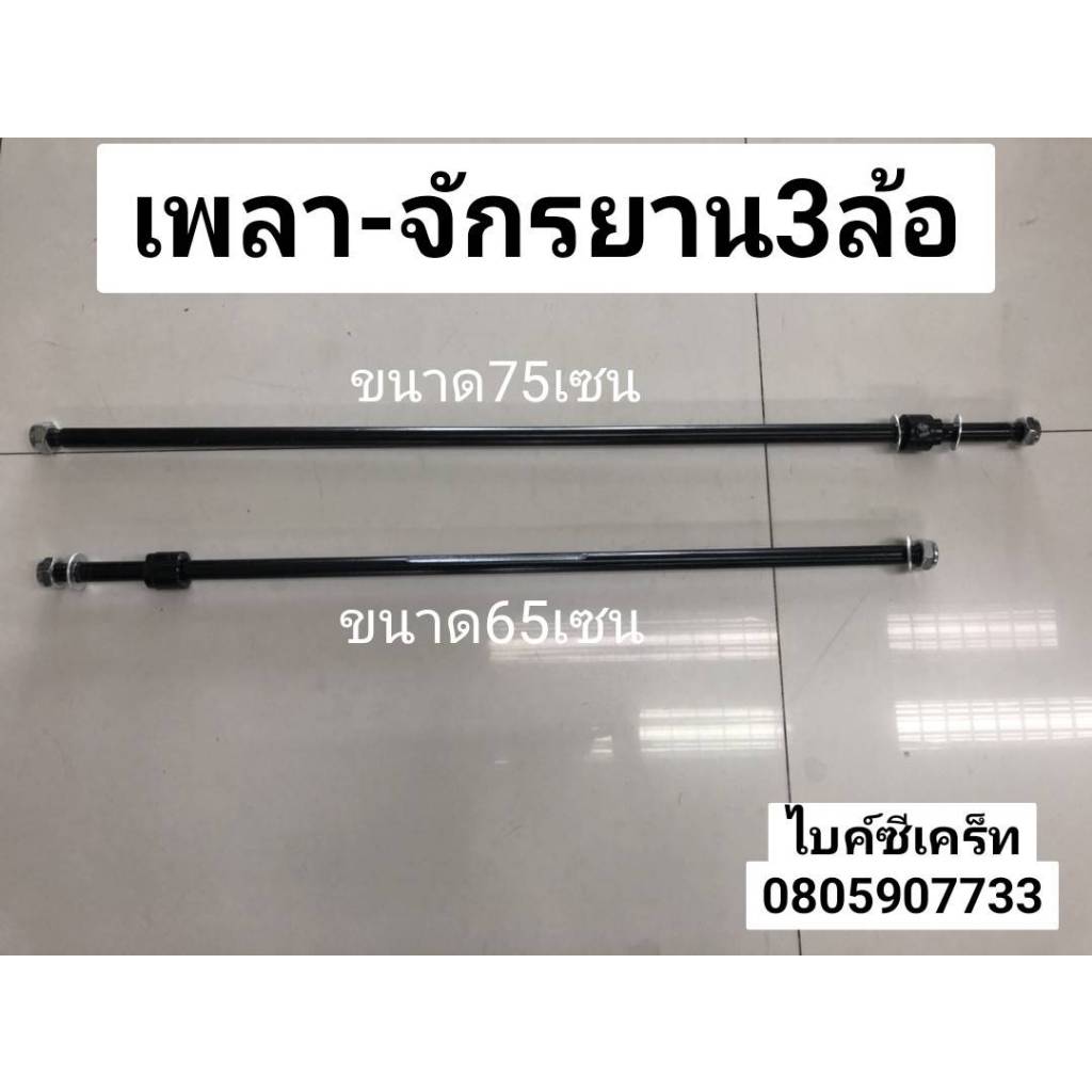 เพลาจักรยานสามล้อ - แกนท้ายจักรยานสามล้อ เพลา3ล้อ มี2ไซต์ 65cm / 75cm เพลาสามล้อCarrera เพลาPioneer เพลาWelly