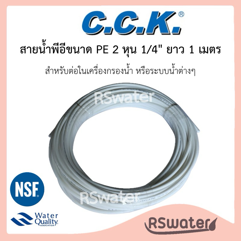 CCK สายน้ำพีอี [1 เมตร] ท่อพีอี ขนาด 1/4 นิ้ว (2 หุน) และ 3/8 (3 หุน) สำหรับเครื่องกรองน้ำ PE Water Pipe เเละอุปกรณ์