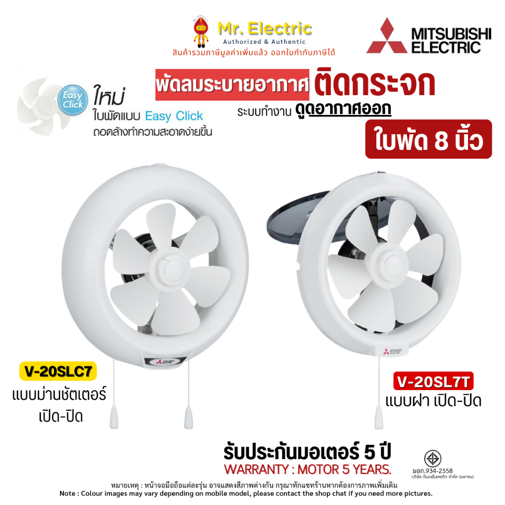 Mitsubishi พัดลมระบายอากาศ แบบติดกระจก 8 นิ้ว รุ่น V-20SL7T ชัดเตอร์แบบฝาเปิด-ปิด , V-20SLC7 ชัดเตอร์แบบม่านเปิด-ปิด