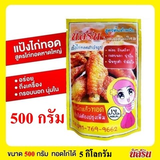 ​🔥ของแท้🔥ขนาด500g. 100g ผงหมักไก่ทอดหาดใหญ่​ แป้งทอดไก่สำเร็จ​รูป​ นัส​รินหอม กรอบอร่อย