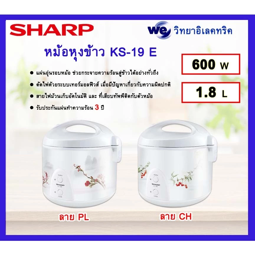 หม้อหุงข้าว SHARP รุ่น KS - 19E 600w (หม้อในไม่เคลือบและไม่มีทัพพี)