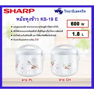 หม้อหุงข้าว SHARP รุ่น KS - 19E 600w (หม้อในไม่เคลือบและไม่มีทัพพี)