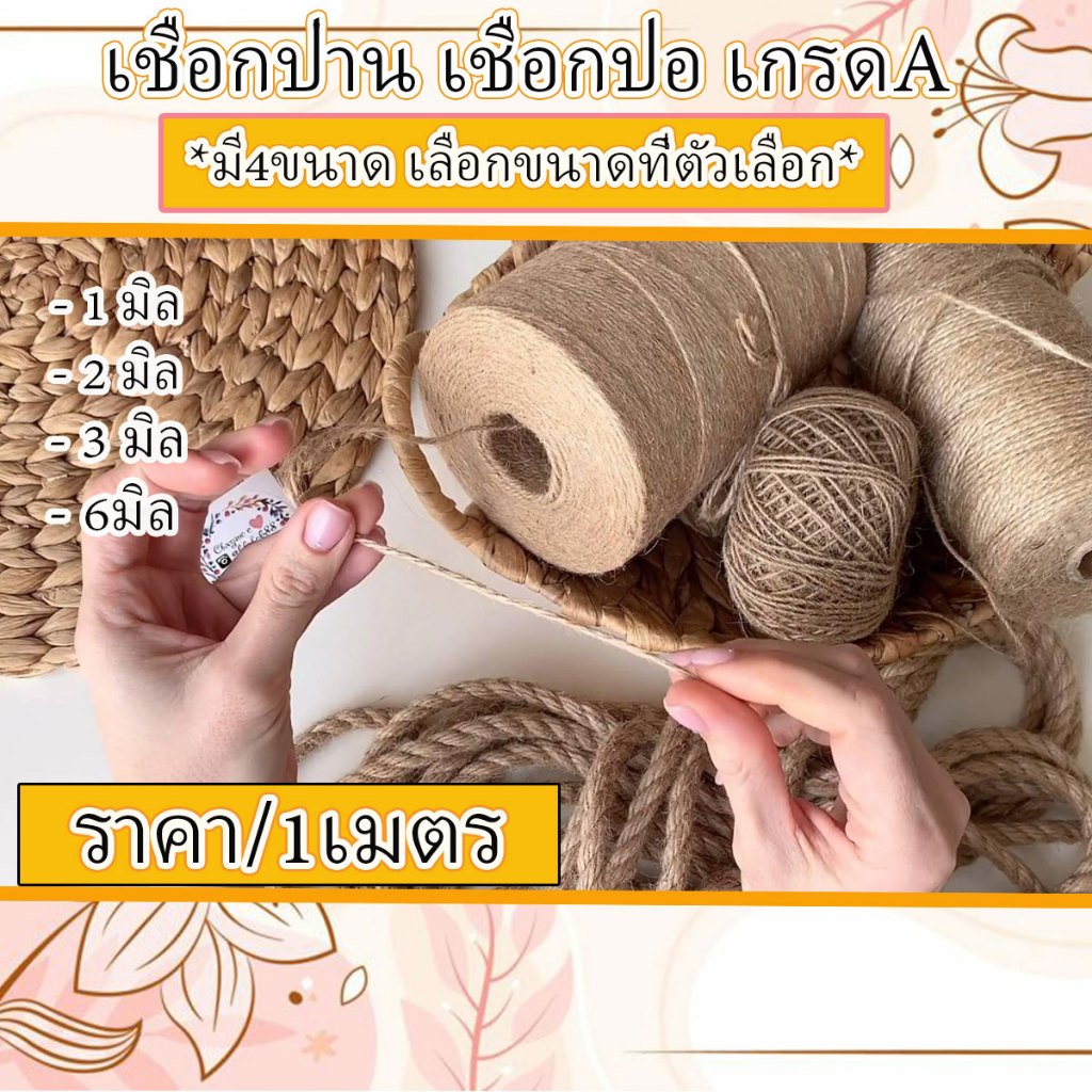 เชือกน้ำตาล (มีทุกขนาด) เชือก ปอ ป่าน เกรด A มัดของ กระสอบ เชือกแมว ธรรมชาติ 100% ไร้สารพิษ แบบนิ่ม TSPS