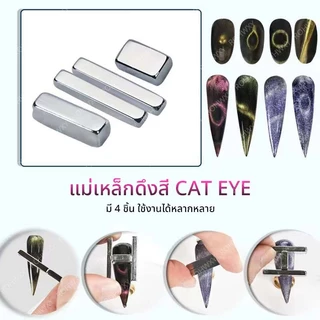 แม่เหล็กดูดสีเล็บเจล CAT EYE สีลูกแก้ว เพิ่มมิติให้เล็บ ได้ทั้ง 4 แท่ง *พร้อมส่ง*