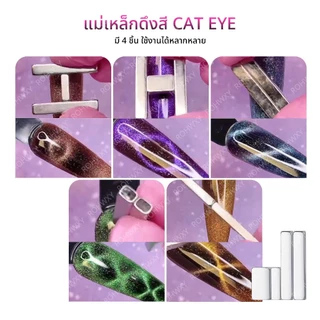 แม่เหล็กดูดสีเล็บเจล CAT EYE สีลูกแก้ว เพิ่มมิติให้เล็บ ได้ทั้ง 4 แท่ง *พร้อมส่ง*