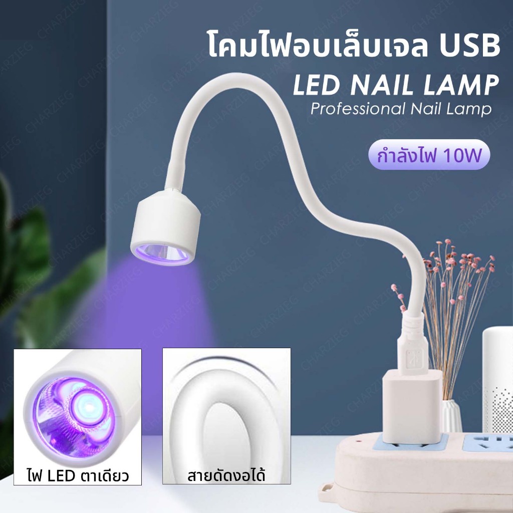 โคมไฟอบเล็บเจล USB 10W สายบิดงอได้ 360 องศา โคมไฟอบอะไหล่เล็บ พกพาง่าย *พร้อมส่ง*