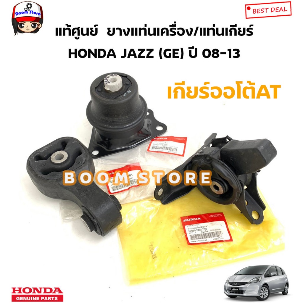 ็HONDA แท้ศูนย์ ชุดยางแท่นเครื่องแท่นเกียร์ HONDA JAZZ (GE) ปี 08-13 รหัสแท้.50822TG0T02/50850TG0T03/50890TF0981